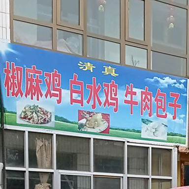 椒麻鸡白水鸡