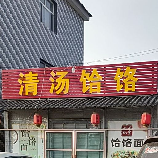 清汤饸饹