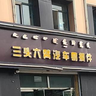 宝勒格蒙餐馆