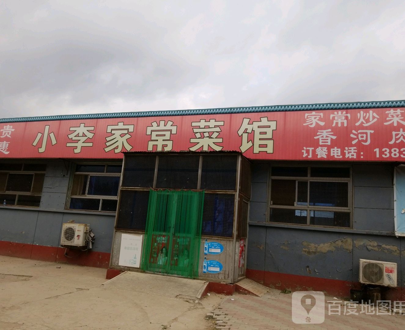 小李家常菜馆