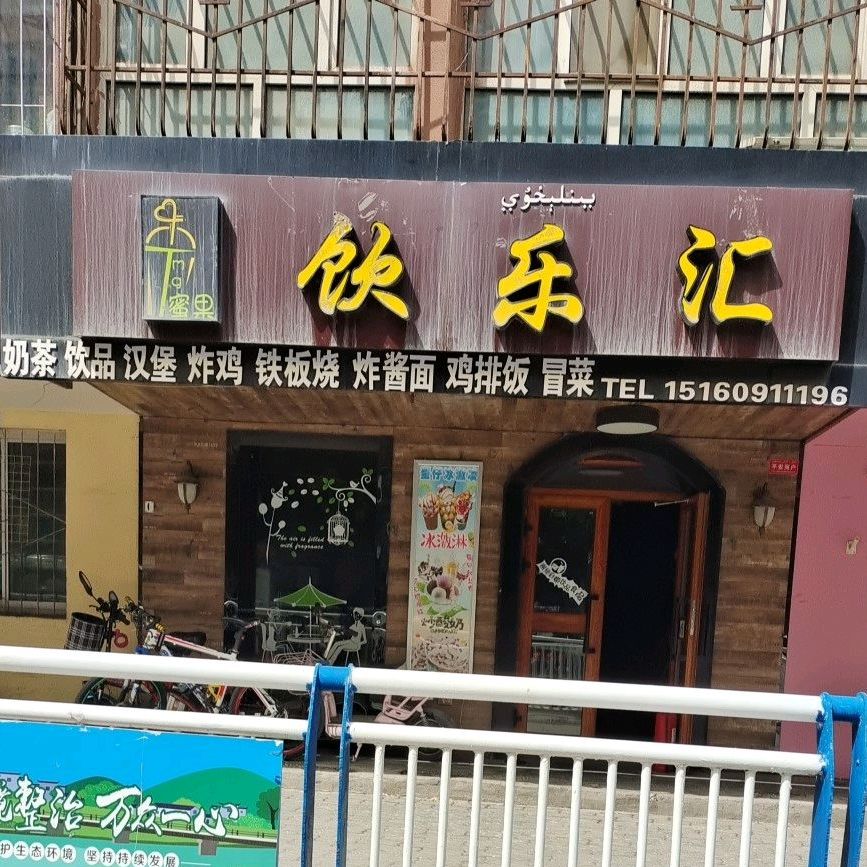 密菓饮乐汇