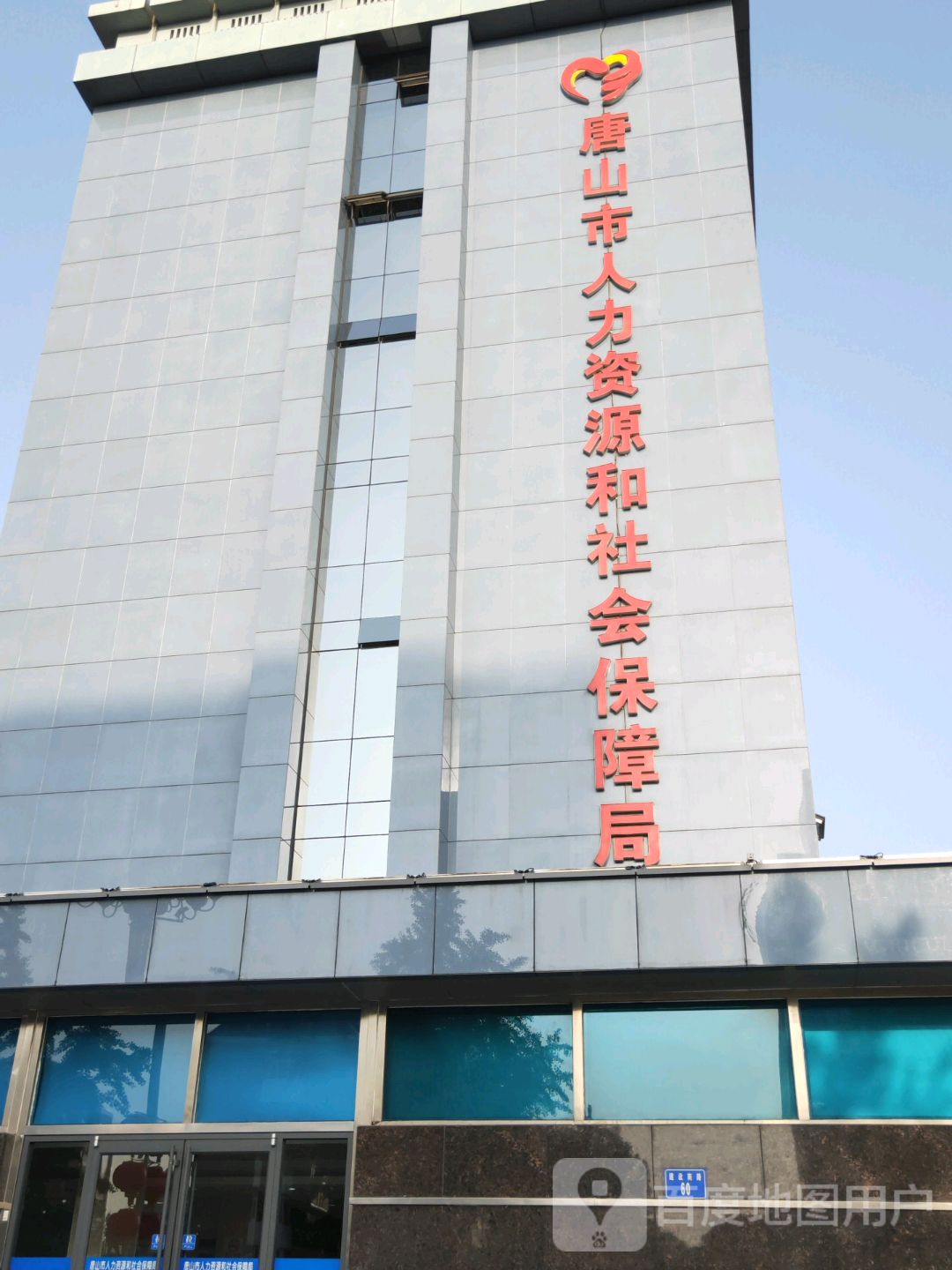 唐山市人力资源和社会保障局