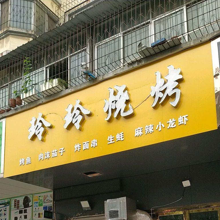 玲菱烧烤(文祥路店)