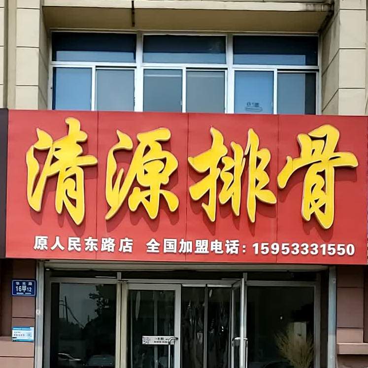 清源排骨(金乔社区店)