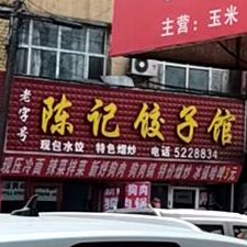 陈记饺子馆(龙升街店)