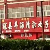 冠县羊肉羊汤馆清汆丸子(柳泉花园总店)