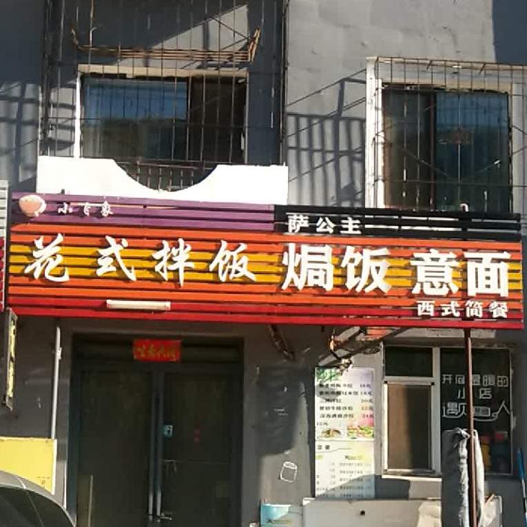 花式拌饭(铁安里小区店)