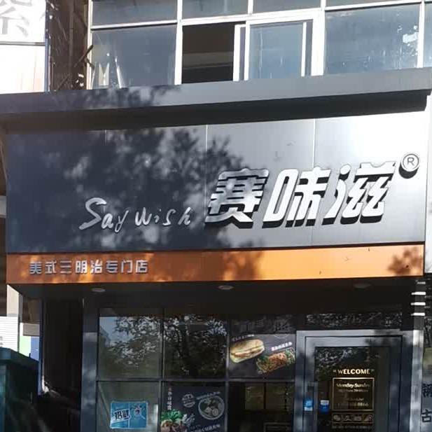 赛味滋