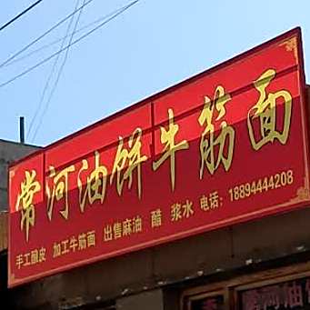 常河油饼牛筋面
