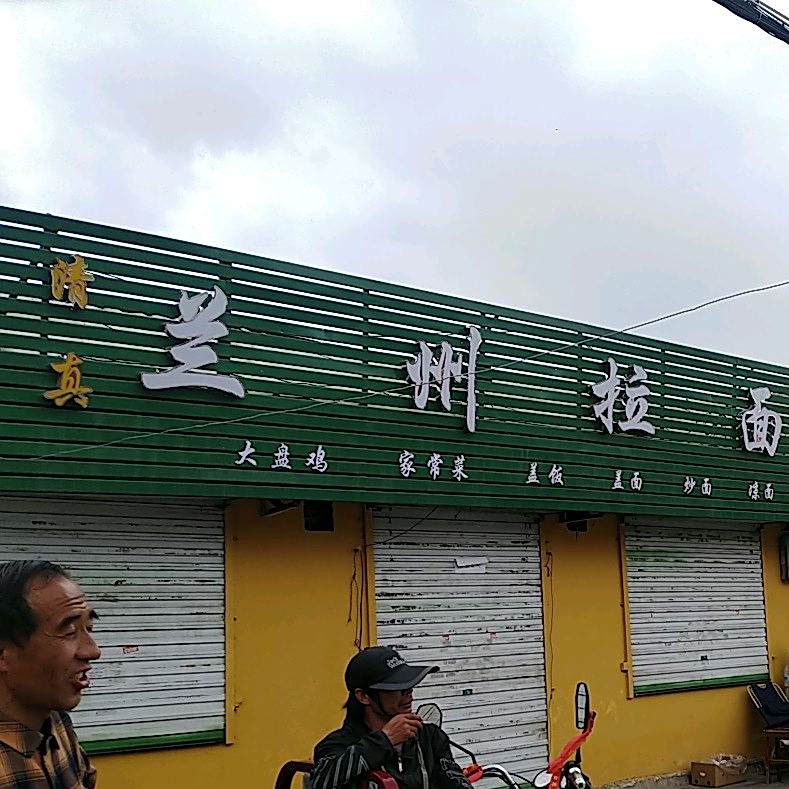 清真兰州伊兰拉面(南关店)