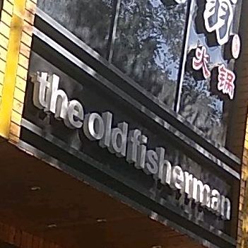 老渔翁火火锅店(上和宾馆店)