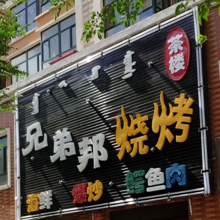 兄弟帮烧烤