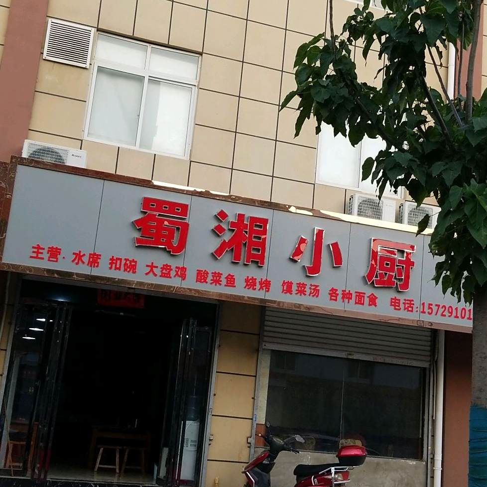 蜀湘小厨