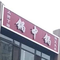 锅中锅(西大街店)