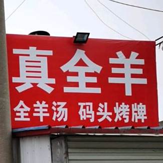 刘记清真全羊