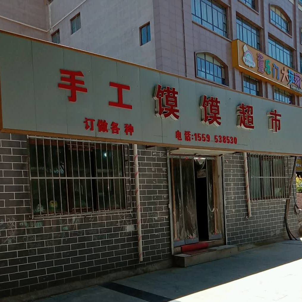 收工馍馍(古城大街店)