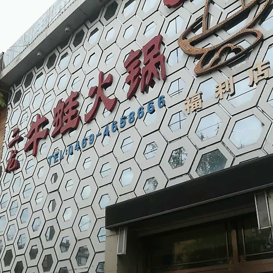 二龙烤吧(福利店)
