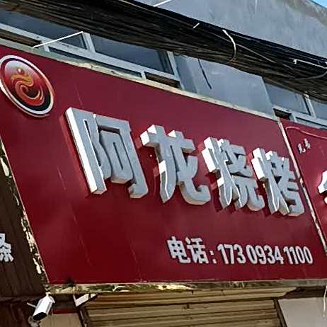 阿龙烧烤(安定东路店)
