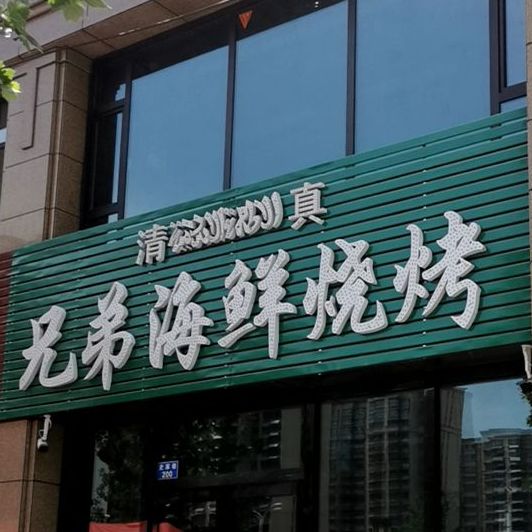 兄弟海先烧烤(西环路店)