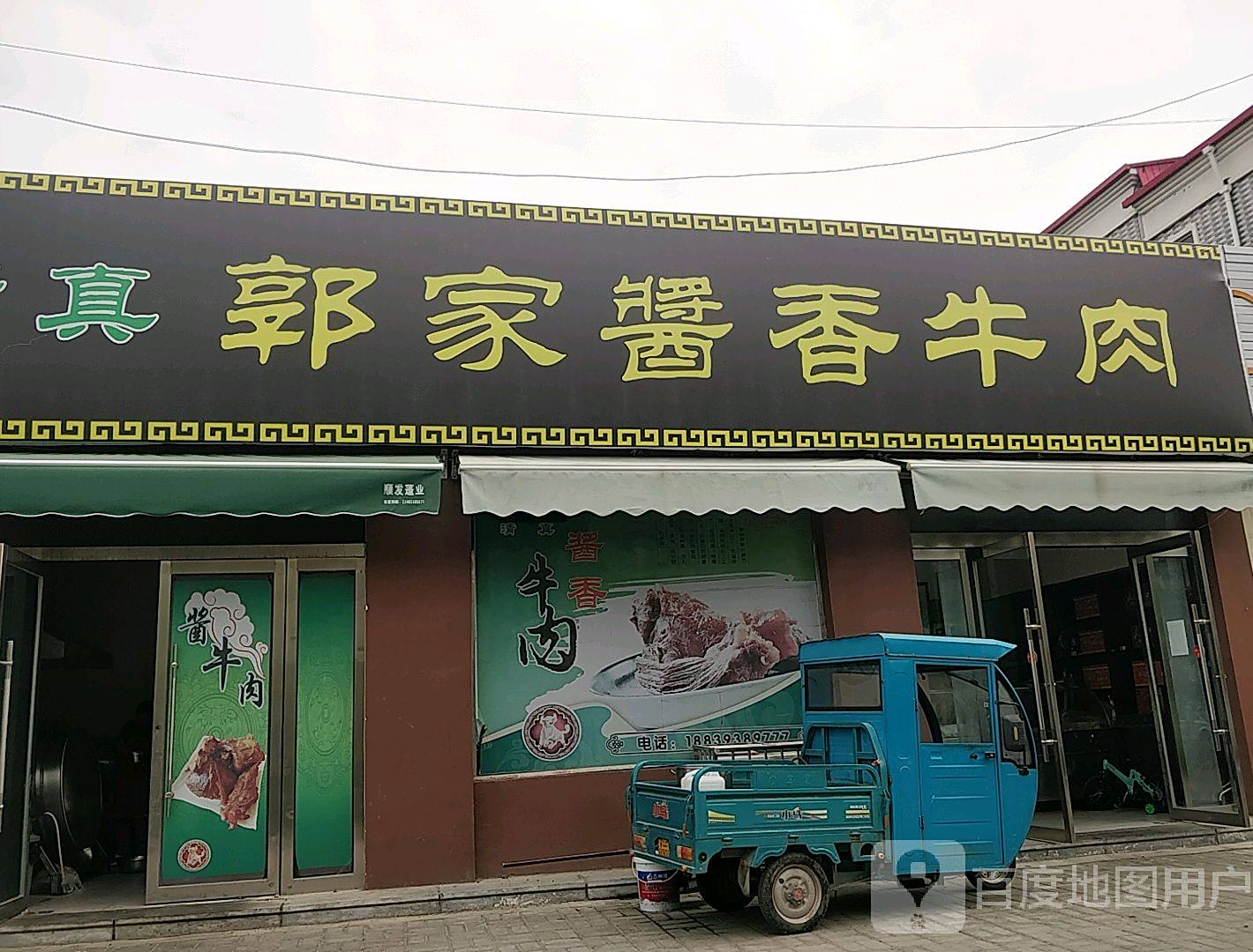 郭家酱香牛肉(清真)