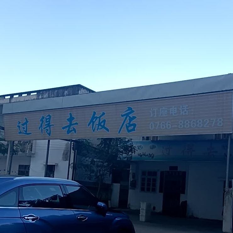 过得去饭店