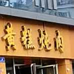 二班小南街刀削面黄糕炖肉
