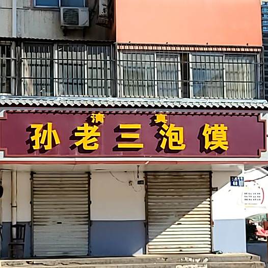 清真孙老三小吃(一运公司家属院店)