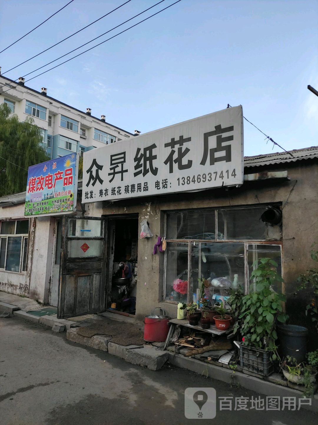 众N纸花店