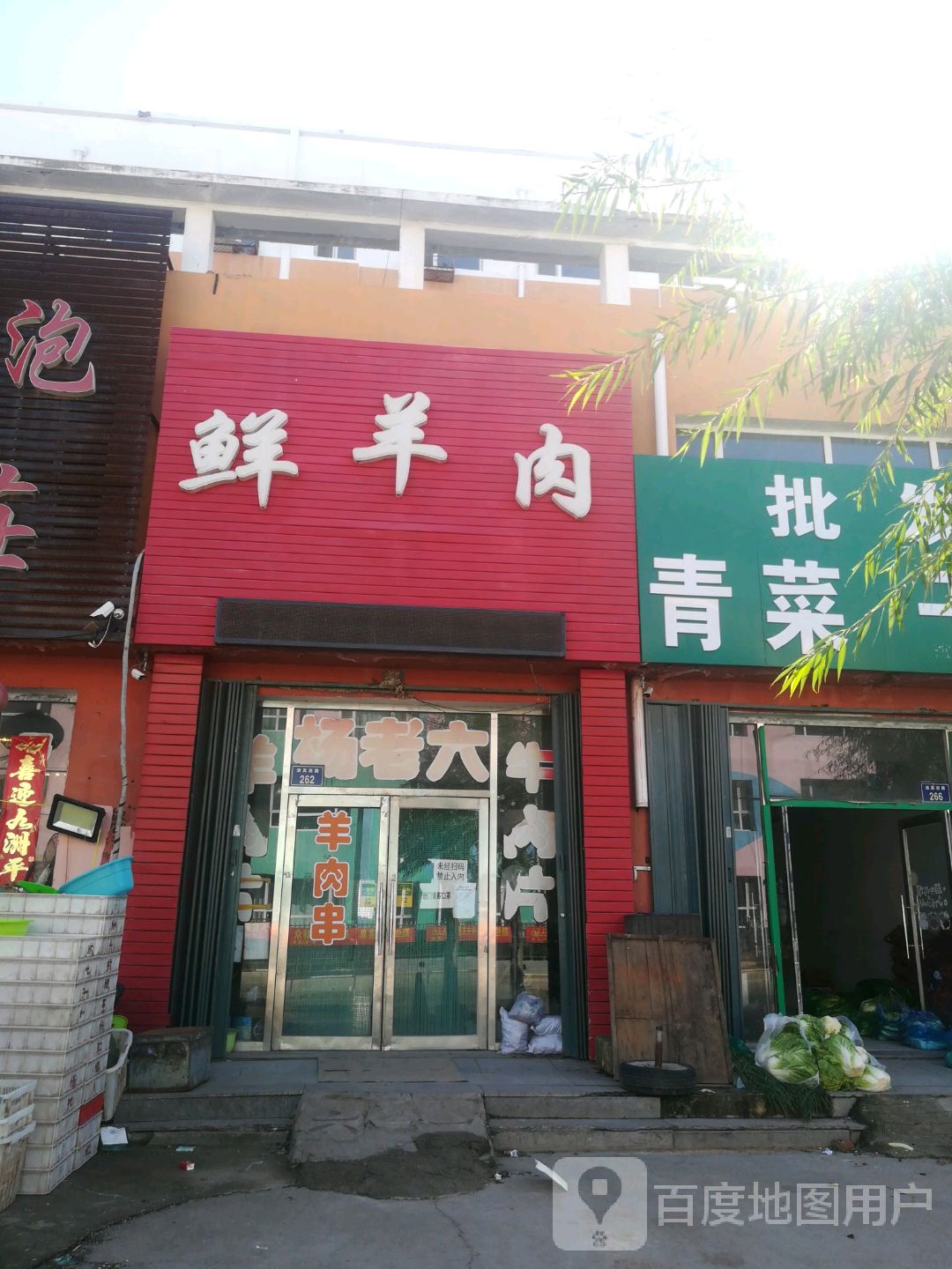 清真鲜羊肉(国美家园小区店)