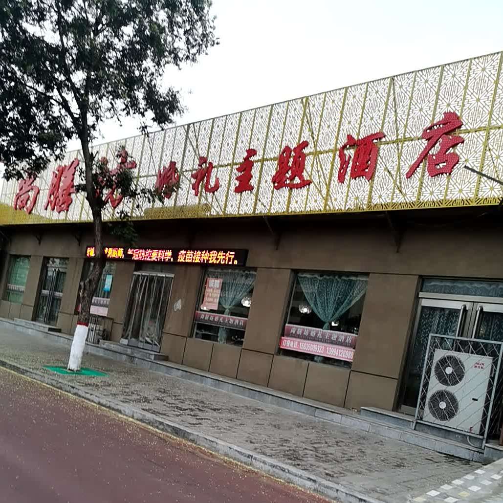 尚膳坊婚礼主题酒店
