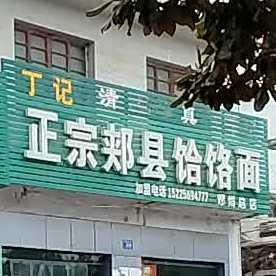 丁记正宗郏县饸饹面(邓州总店)