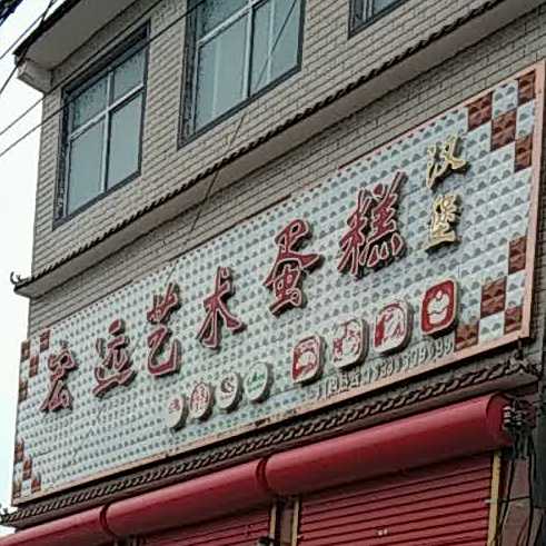 宏远艺术蛋高汉堡