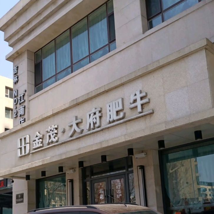 金贸大府肥牛(江南店)