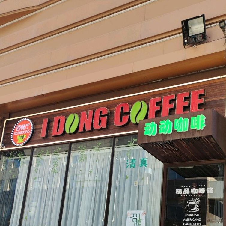 动动咖啡清真西餐厅(华北三期店)