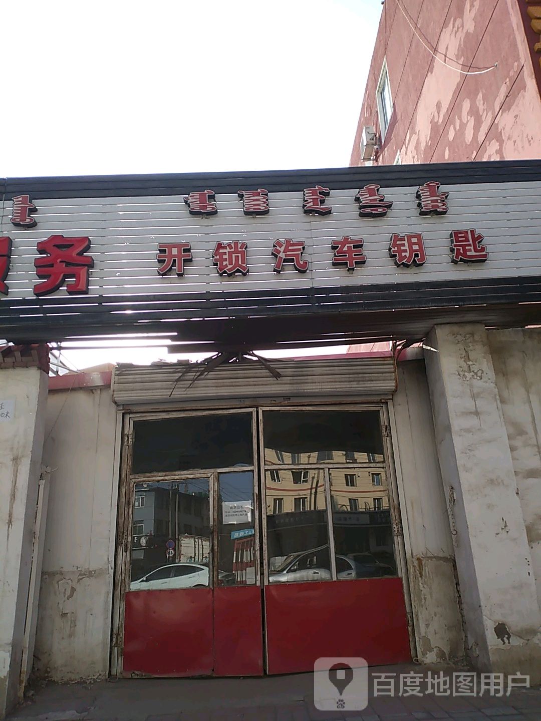 开锁汽车钥匙(昭乌达路店)