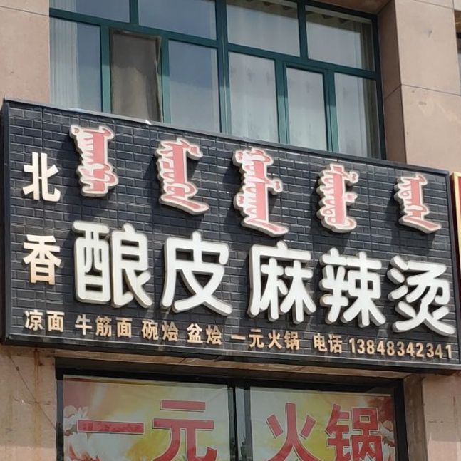 凉皮麻辣烫(东风街店)