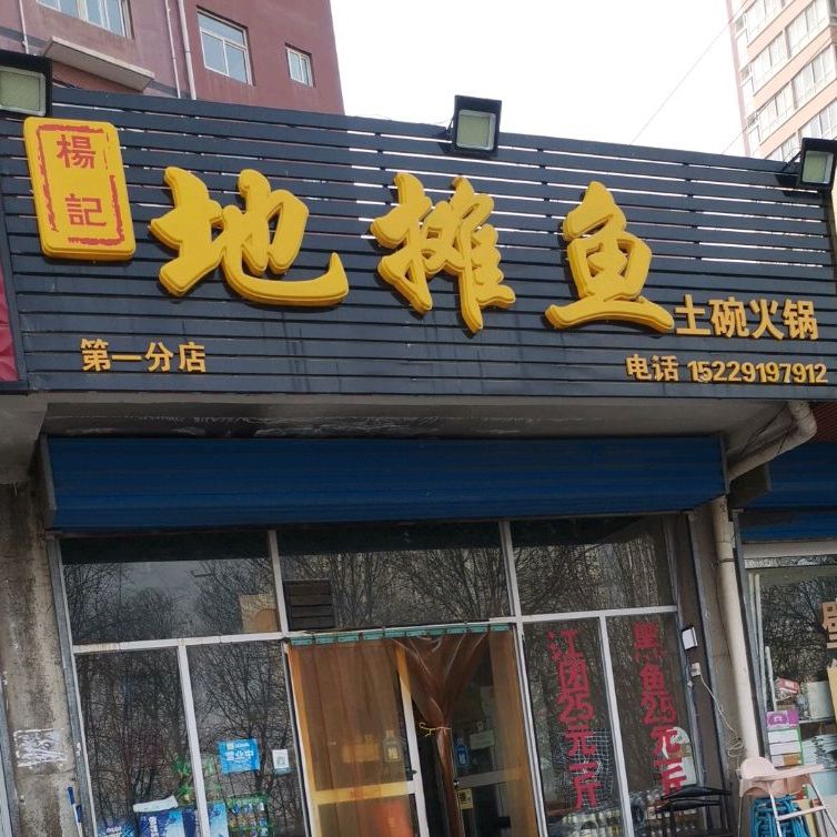 扬记地摊鱼土碗火锅