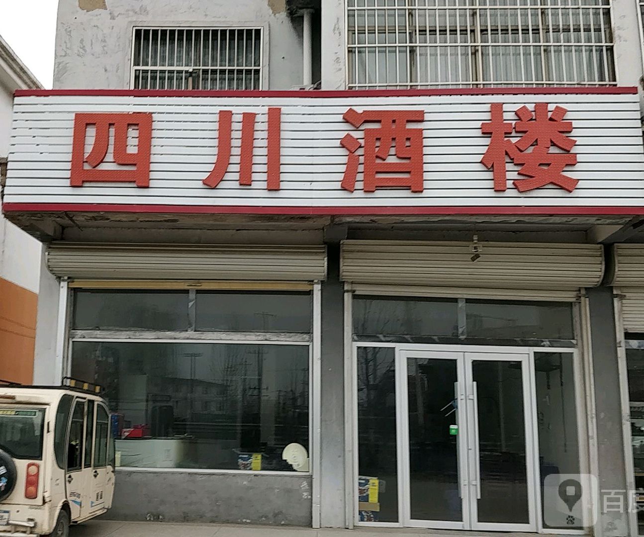 四川酒楼(东郑线店)