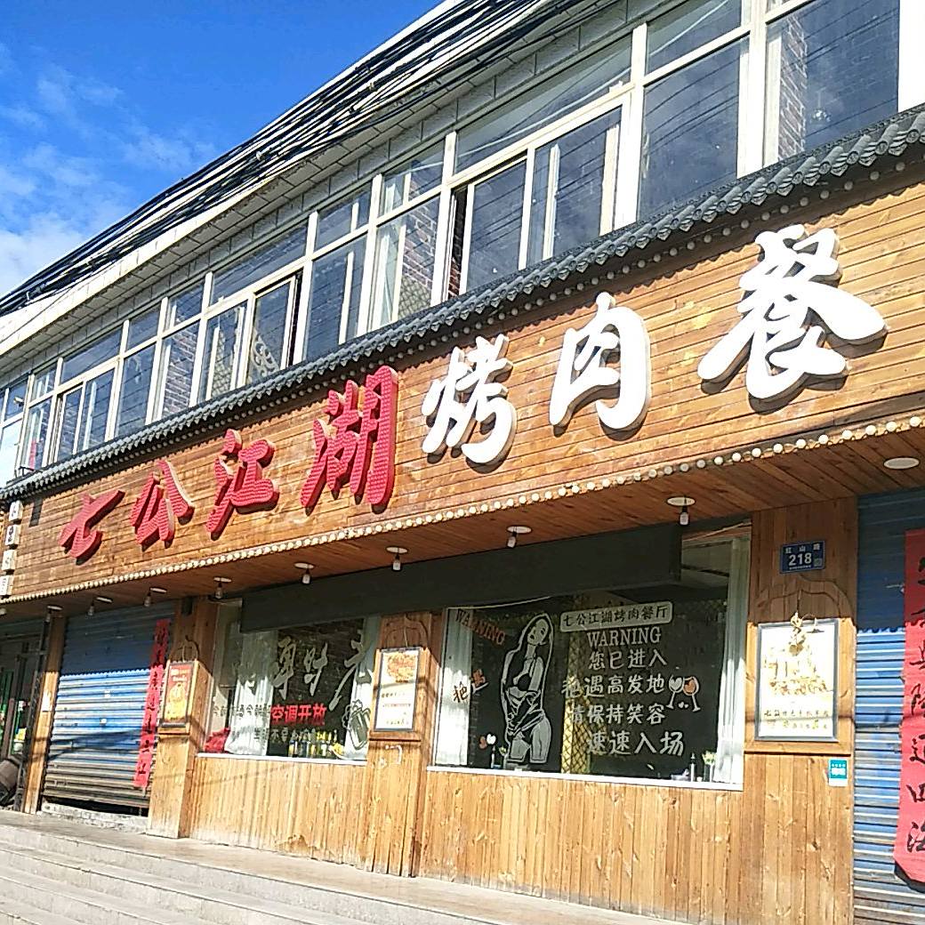 七公江湖烤肉餐厅