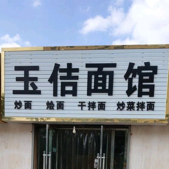 玉佶面馆