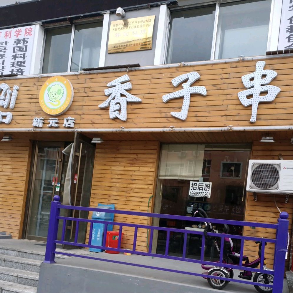 香子串(新元店)