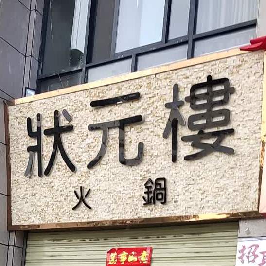 状元楼火锅(礼县店)