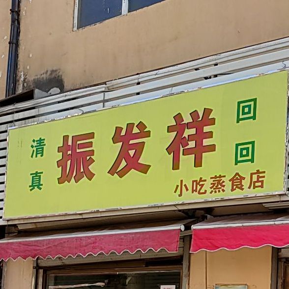 清真回回振发祥小吃蒸食店(宜梦道美食街店)