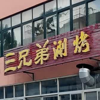 三兄弟涮烤