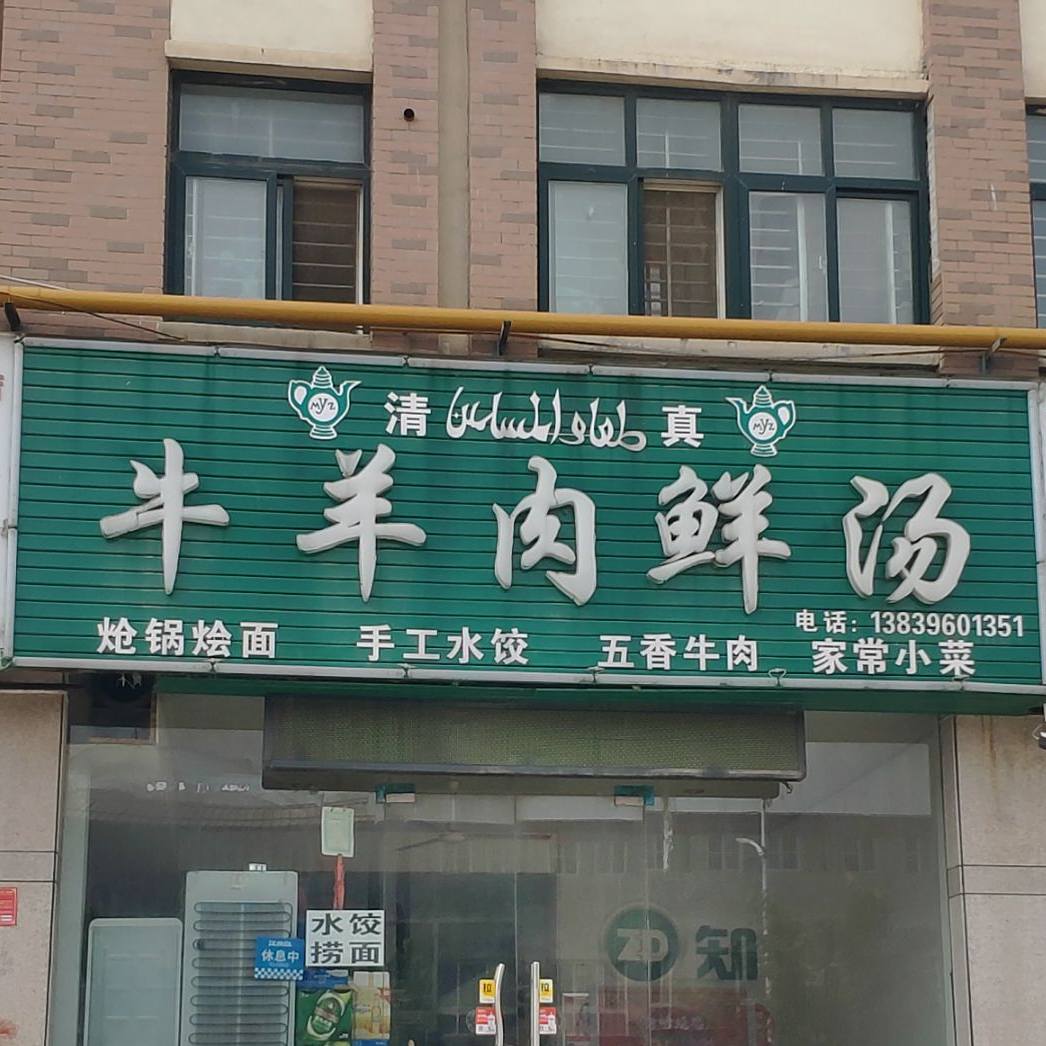 清真牛羊肉鲜汤(东祥路店)