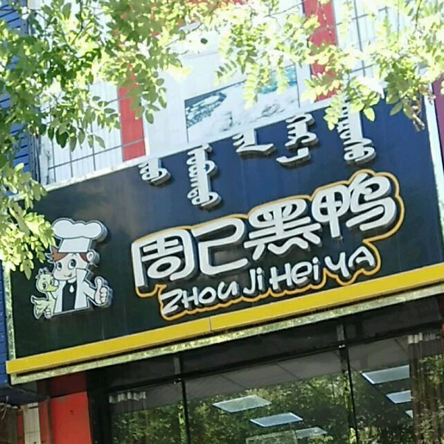 苏记黑鸭(乌海总店)