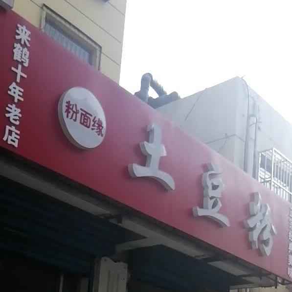 粉面缘土豆粉