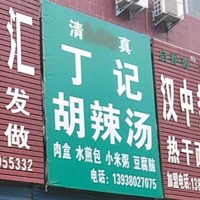 丁计胡辣汤(五一路店)