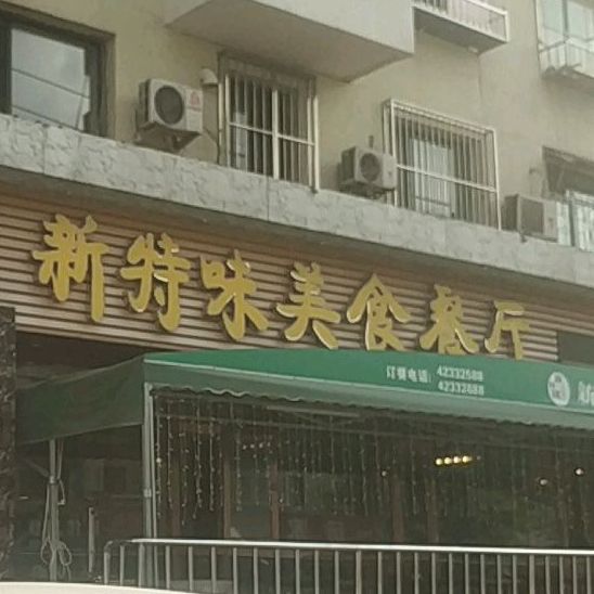 新特味美食餐厅(崔东路店)