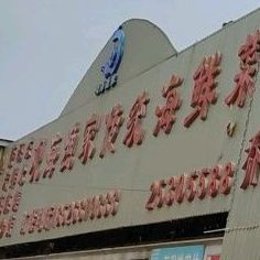 关海渔家传统海鲜菜馆